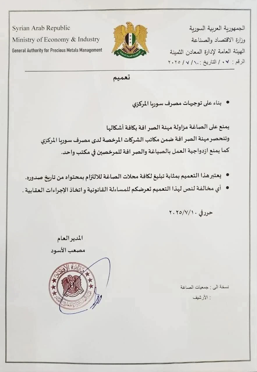 قرار جديد يمنع الصرافة في محال الذهب ويحصرها بالشركات المرخصة في سوريا