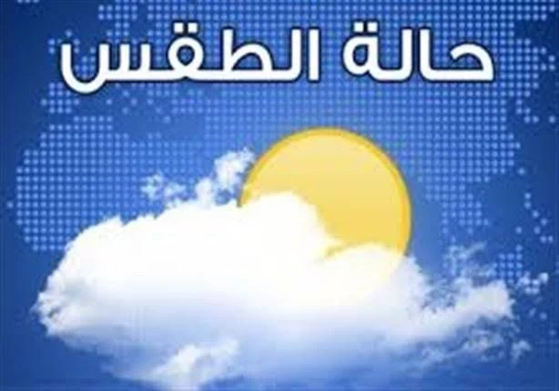 الأرصاد الجوية تحـذر من هباب ريحية قـوية