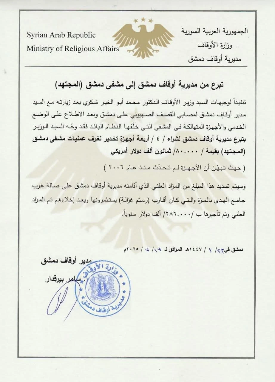 أوقاف دمشق تتبرع بأجهزة تخدير لمشفى المجتهد بقيمة 80 ألف دولار