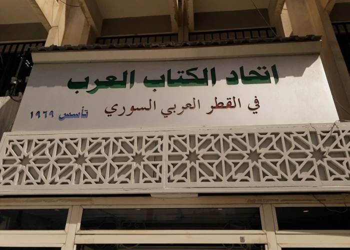 اتحاد الكتّاب العرب في سوريا يعيد عضوية مفكرين مفصولين ويفصل شخصيات بارزة