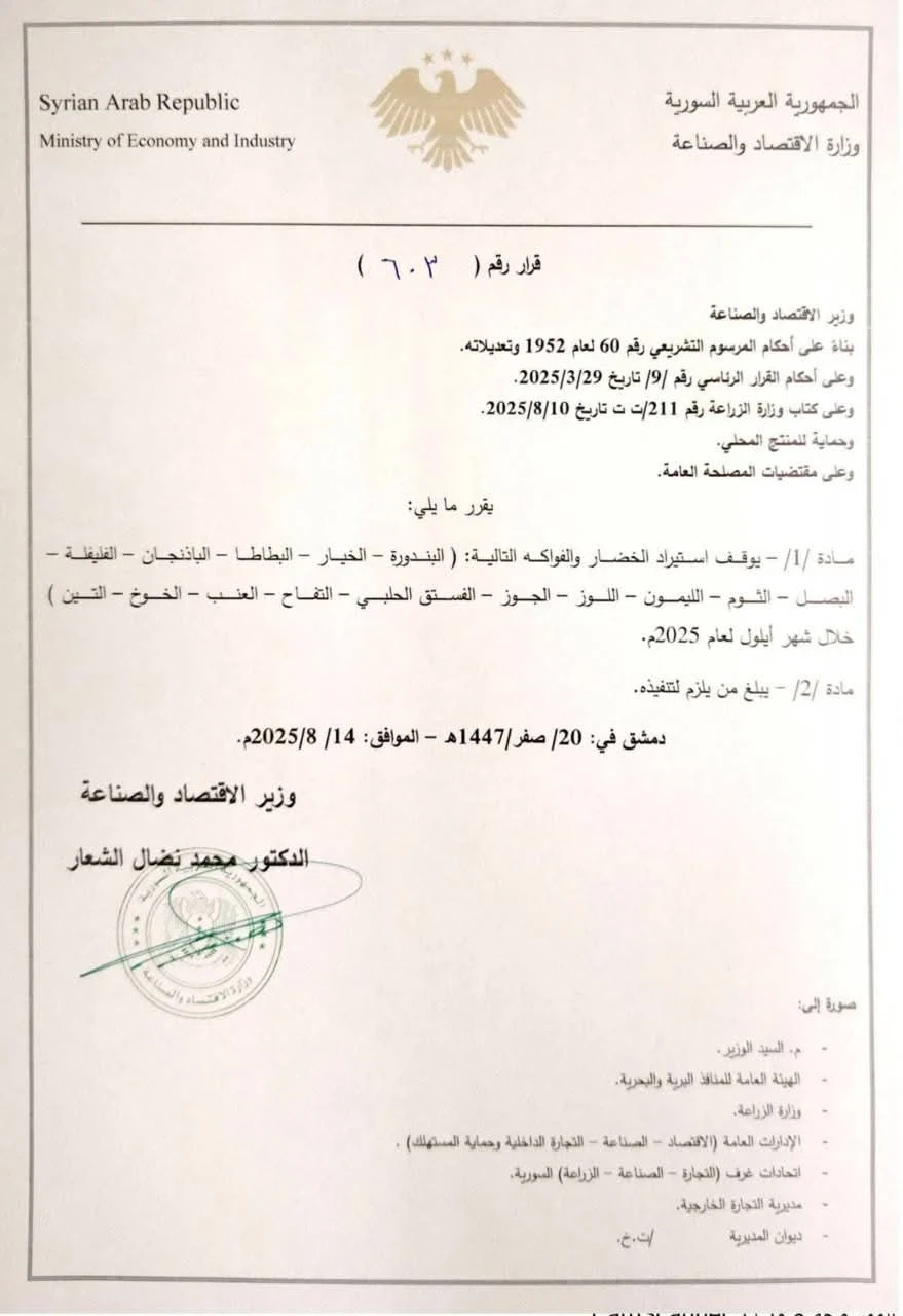 توقف وزارة الاقتصاد والصناعة استيراد 15 صنفاً من الخضار والفواكه خلال أيلول المقبل – 14 آب 2025