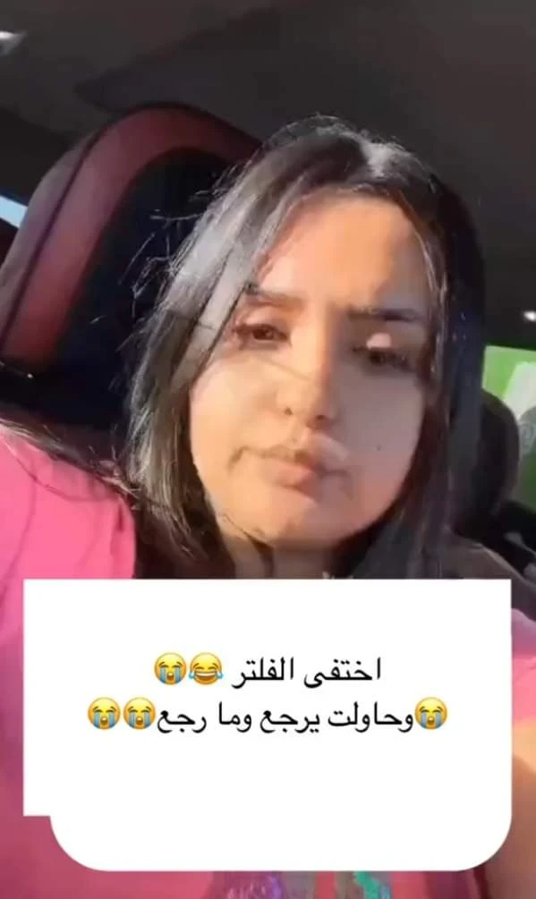 مدونة مغربية تتعرض لموقف محرج بعد اختفاء الفلتر ولم تستطع استعادته