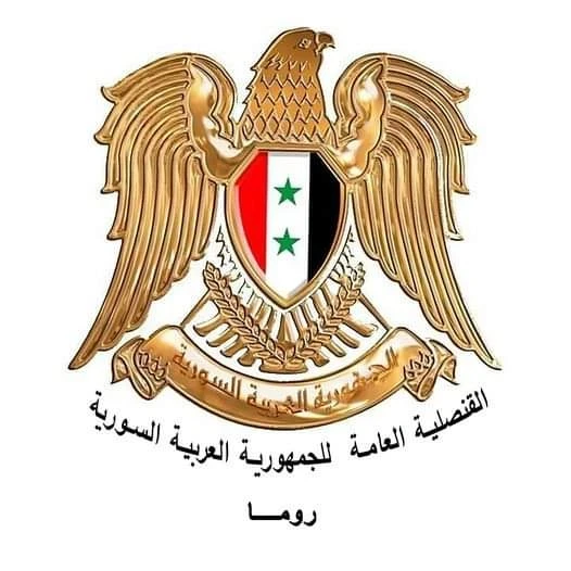 القنصلية السورية في روما تـعلن استـئناف تقـديم خـدماتها لأبنـاء الجالية