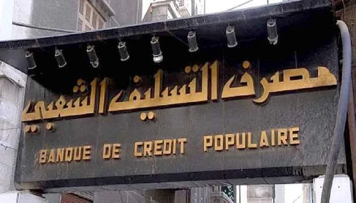 التسليف الشعبي يُمكّن السحب من عدة مصارف عبر بطاقاته