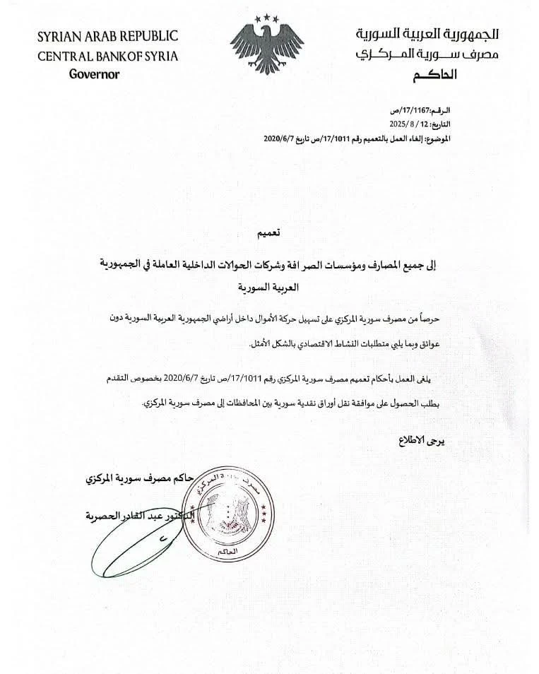المركزي يلغي طلب الموافقة على نقل النقد بين المحافظات ويسهّل حركة الأموال داخل سوريا