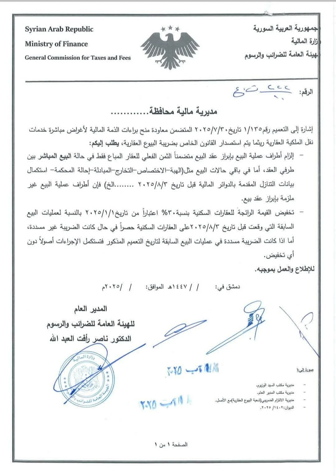 هيئة الضرائب في سوريا تصدر تعميمًا جديدًا لتسهيل بيع العقارات