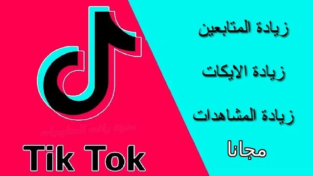 بالفيديو.. اليك موقع لزيادة متابعين تطبيق "تيك توك" بشكل مجاني 2023