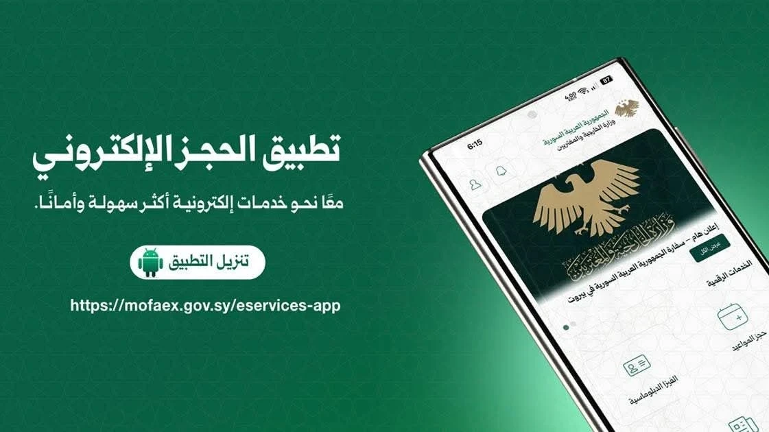 خدمة الحجز القنصلي الإلكتروني متاحة الآن في 8 بعثات سورية