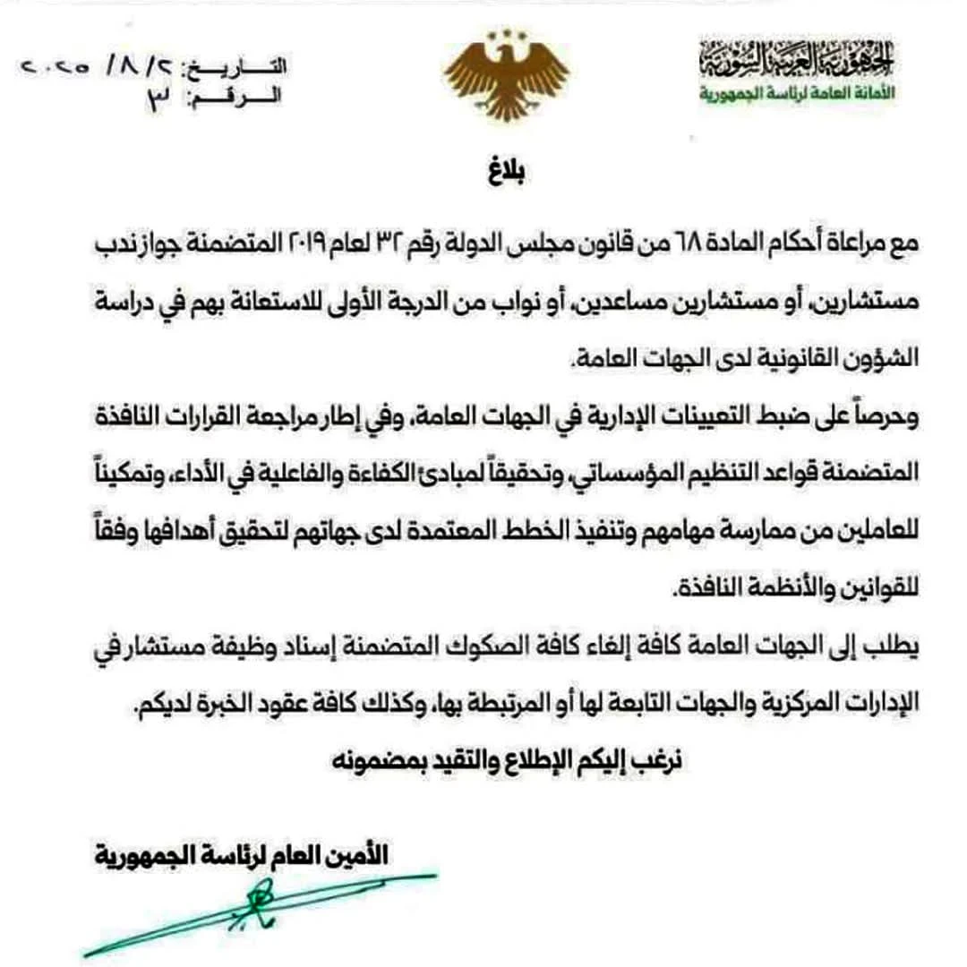 بلاغ رئاسي يُلغي تعيينات المستشارين غير المستوفية للشروط القانونية