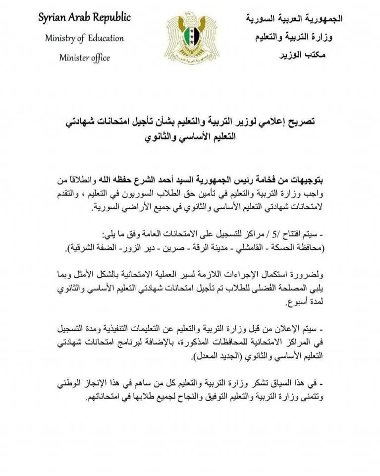 تأجيل امتحانات التعليم الأساسي والثانوي في سوريا أسبوعاً استجابة لتوجيهات رئاسية