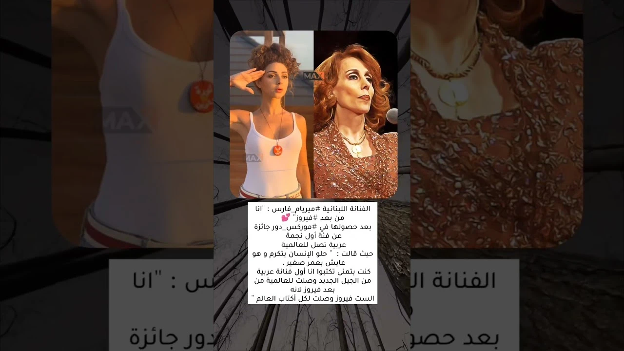 ميريام فارس: أنا آتية بعد فيروز