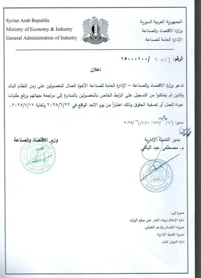 فرصة جديدة للمفصولين سابقاً: وزارة الاقتصاد تدعو لتسوية الأوضاع قبل 17 تموز