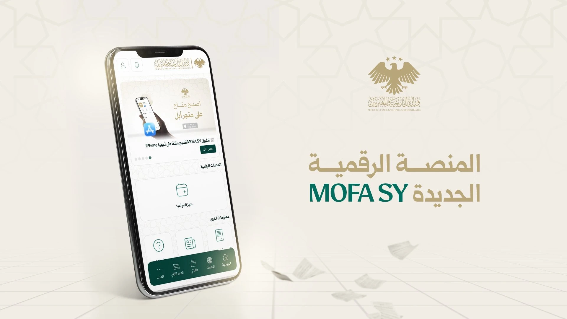 تفاعل واسع مع تطبيق «MOFA SY» ومعالجة 12 ألف استفسار قنصلي