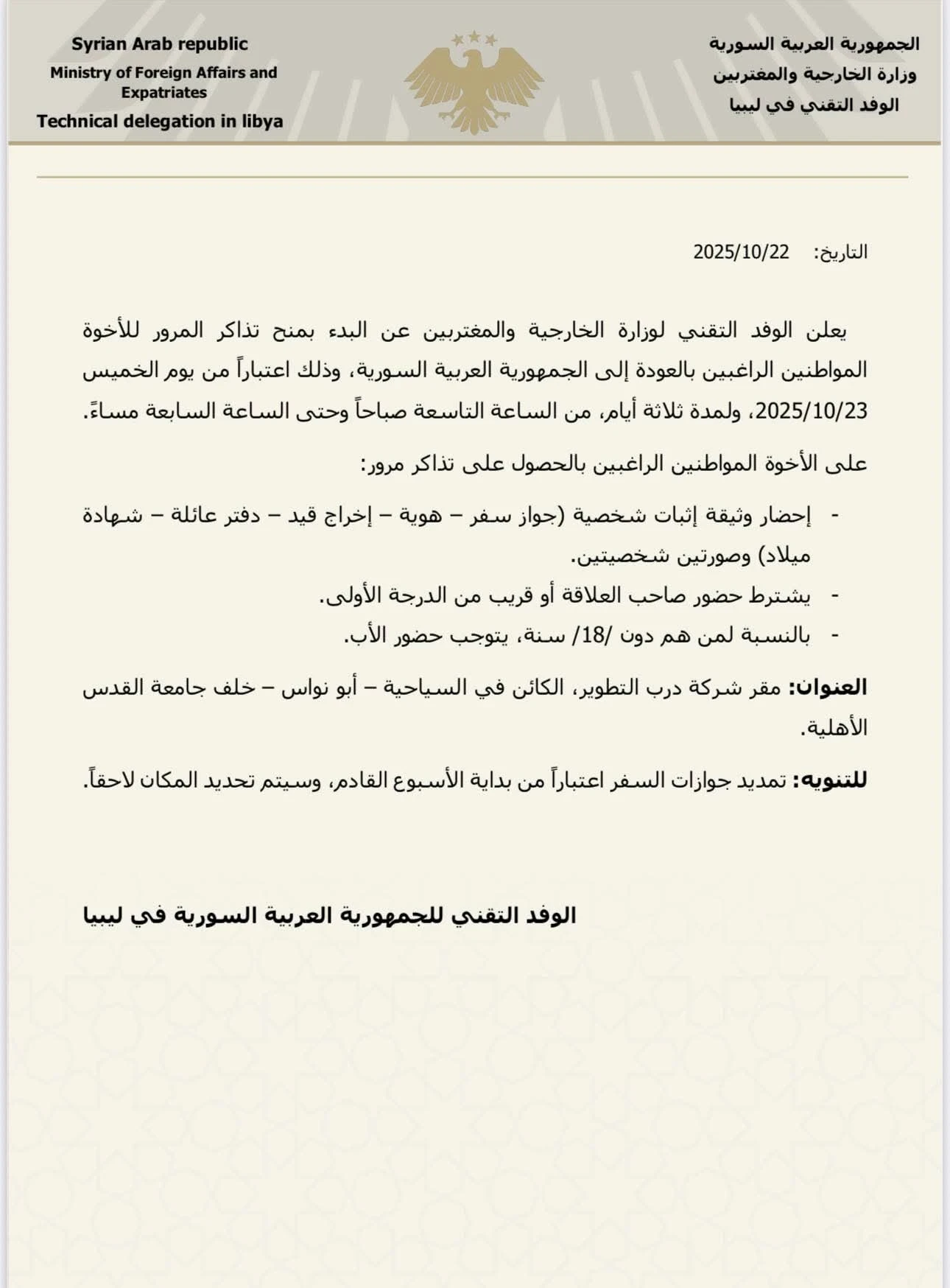 وفد الخارجية السورية في ليبيا يبدأ إصدار تذاكر مرور للمواطنين الراغبين بالعودة إلى البلاد