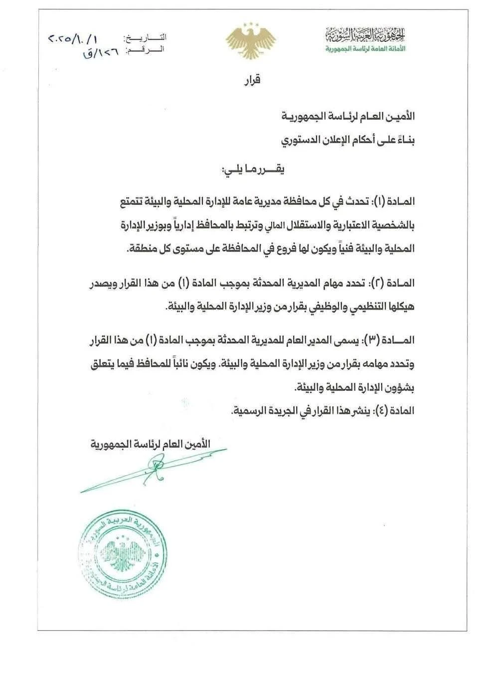 إحداث مديريات للإدارة المحلية والبيئة في كل محافظة لتعزيز اللامركزية