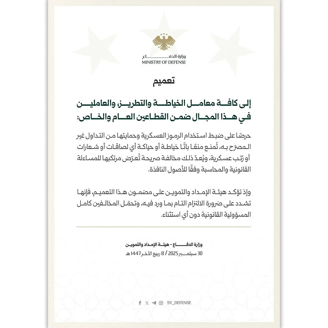 وزارة الدفاع السورية تمنع خياطة الرموز العسكرية وتحذر المخالفين