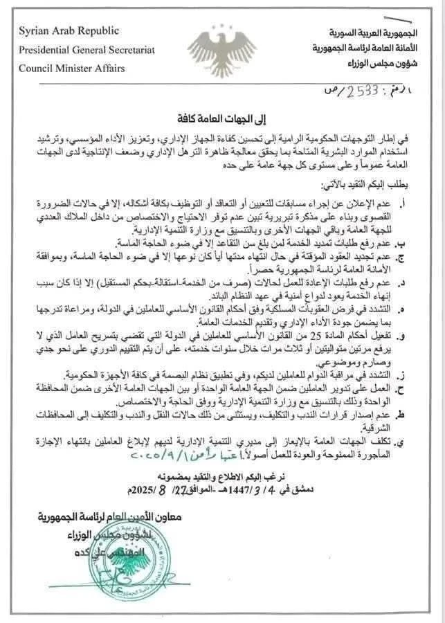 قرار جديد بعودة جميع الموظفين إلى عملهم في سوريا اعتباراً من 1 أيلول 2025