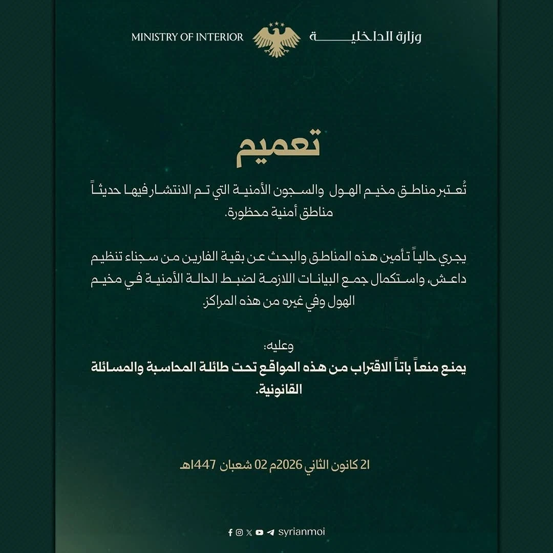 وزارة الداخلية تعلن مخيم الهول والسجون الأمنية مناطق محظورة