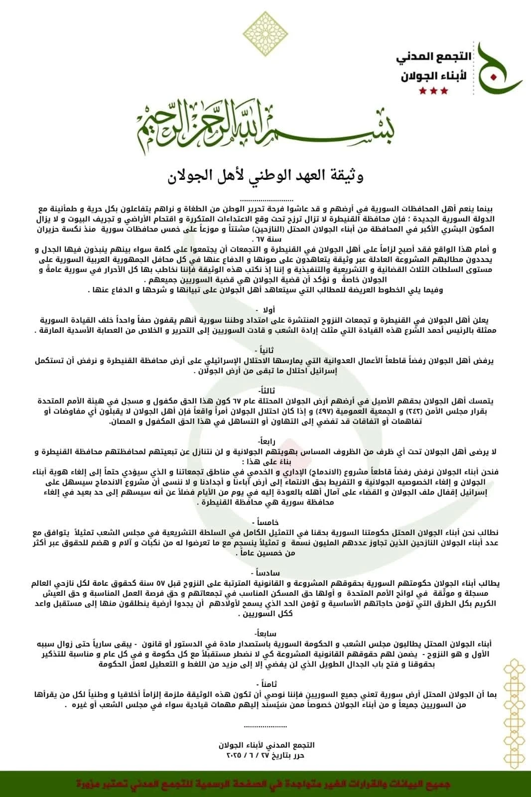 أبناء الجولان يعلنون "ميثاق العهد الوطني" تمسكًا بالهوية ورفضًا للتنازل عن حق العودة