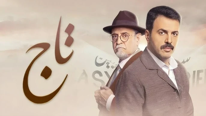 مسلسل "تاج" يفوز بجائزة أفضل إنتاج عربي لعام 2024 في مهرجان دبي