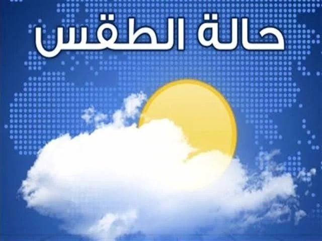 درجات الحراره المتوقعه ليوم الثلاثاء 24/1/2023