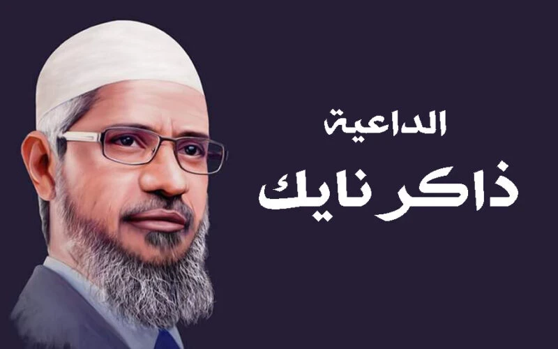 حضور الداعية الشهير "ذاكر نايك" في قطر مع انطلاق المونديال..ما القصة